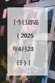 今日辟谣（2025年6月23日）