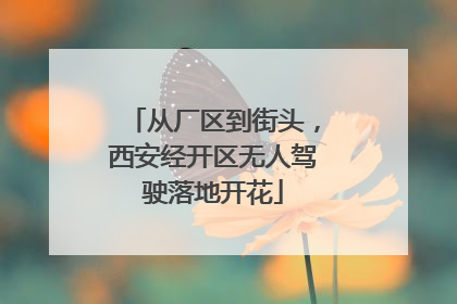 从厂区到街头，西安经开区无人驾驶落地开花