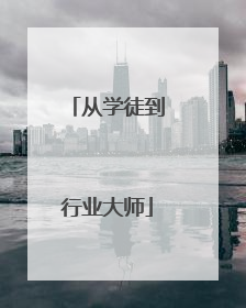 从学徒到行业大师