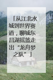 从江北水城到世界赛道，聊城东昌湖摇篮走出“龙舟梦之队”