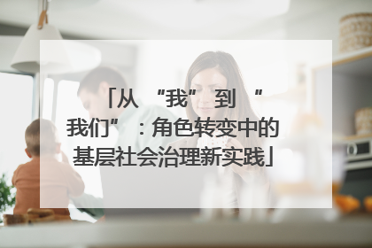 从 “我” 到 “我们”：角色转变中的基层社会治理新实践