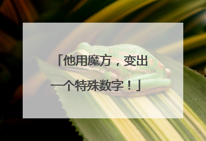 他用魔方，变出一个特殊数字！