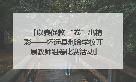 以赛促教 “卷”出精彩——怀远县荆涂学校开展教师组卷比赛活动
