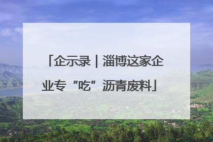企示录｜淄博这家企业专“吃”沥青废料
