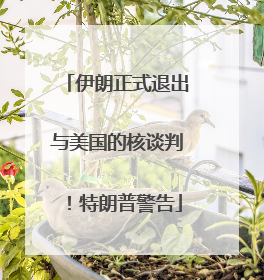 伊朗正式退出与美国的核谈判！特朗普警告