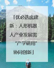优必选庞建新：人形机器人产业发展需“产学研用”协同创新