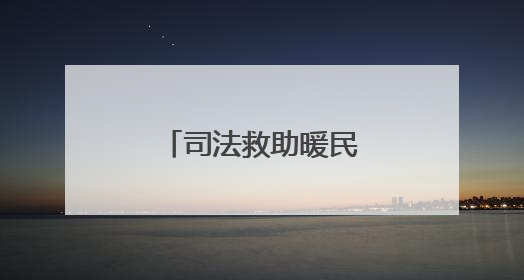 司法救助暖民心，困境母女迎来希望曙光