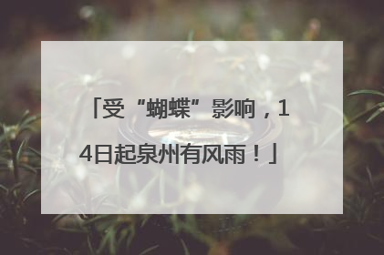 受“蝴蝶”影响，14日起泉州有风雨！