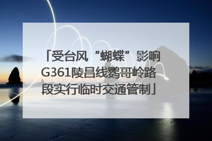 受台风“蝴蝶”影响 G361陵昌线鹦哥岭路段实行临时交通管制