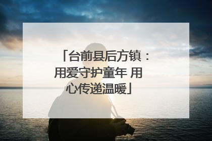 台前县后方镇：用爱守护童年 用心传递温暖