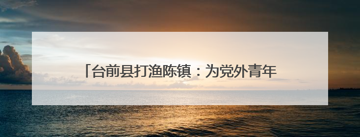 台前县打渔陈镇：为党外青年建跑道 在统战舞台竞风采
