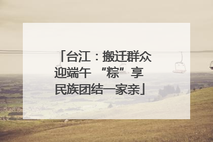 台江：搬迁群众迎端午 “粽”享民族团结一家亲