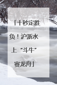 十秒定胜负！沪浙水上“斗牛”赛龙舟