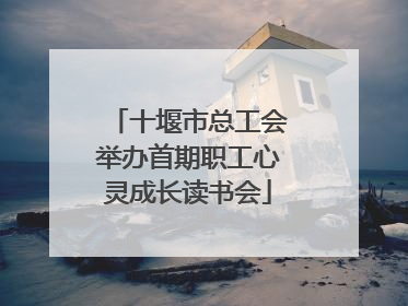 十堰市总工会举办首期职工心灵成长读书会