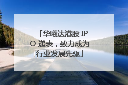 华曦达港股 IPO 递表，致力成为行业发展先驱