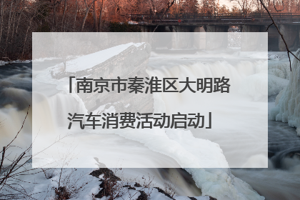 南京市秦淮区大明路汽车消费活动启动