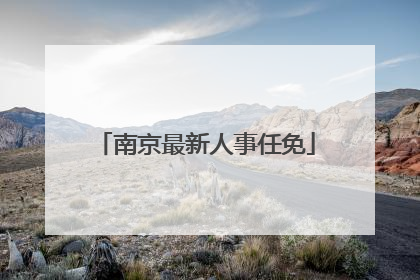 南京最新人事任免