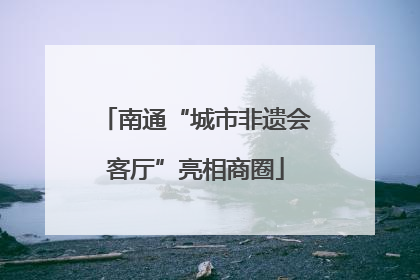 南通“城市非遗会客厅”亮相商圈