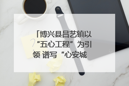 博兴县吕艺镇以“五心工程”为引领 谱写“心安城市”建设新篇章