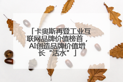 卡奥斯再登工业互联网品牌价值榜首，AI创造品牌价值增长“活水”