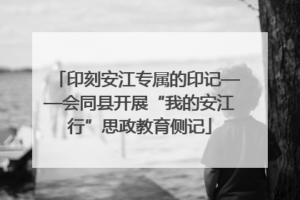 印刻安江专属的印记——会同县开展“我的安江行”思政教育侧记