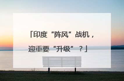 印度“阵风”战机，迎重要“升级”？