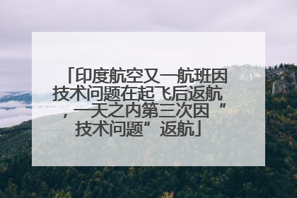 印度航空又一航班因技术问题在起飞后返航，一天之内第三次因“技术问题”返航
