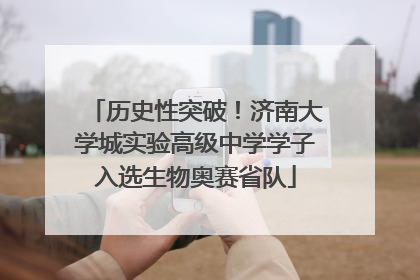 历史性突破！济南大学城实验高级中学学子入选生物奥赛省队