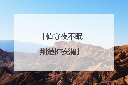 值守夜不眠 荆楚护安澜