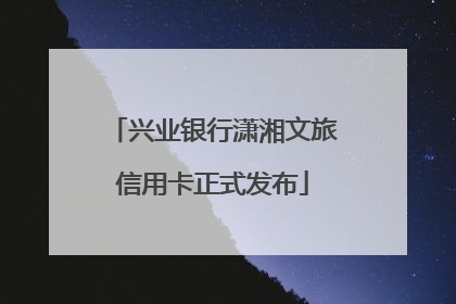 兴业银行潇湘文旅信用卡正式发布