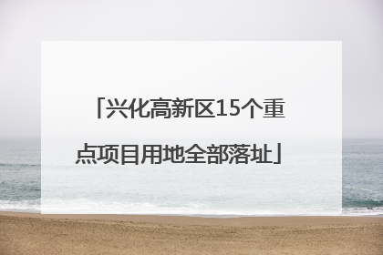 兴化高新区15个重点项目用地全部落址