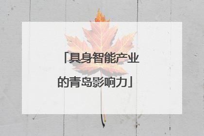 具身智能产业的青岛影响力