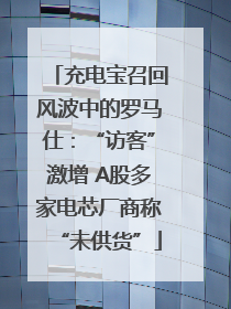 充电宝召回风波中的罗马仕：“访客”激增 A股多家电芯厂商称“未供货”