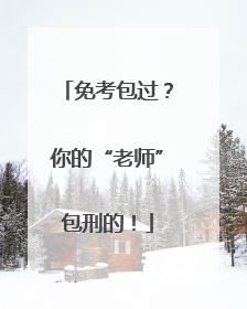 免考包过？你的“老师”包刑的！
