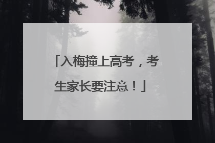 入梅撞上高考，考生家长要注意！