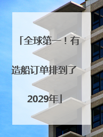 全球第一！有造船订单排到了2029年
