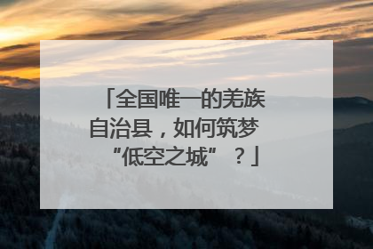 全国唯一的羌族自治县，如何筑梦“低空之城”？