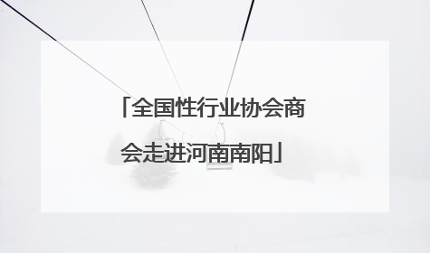 全国性行业协会商会走进河南南阳