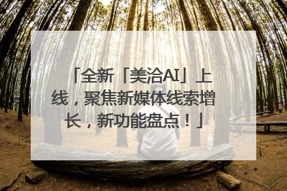 全新「美洽AI」上线，聚焦新媒体线索增长，新功能盘点！