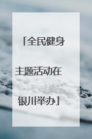 全民健身主题活动在银川举办
