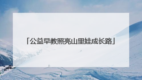 公益早教照亮山里娃成长路