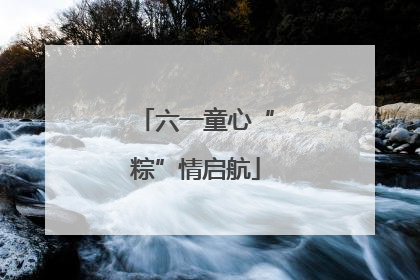 六一童心“粽”情启航