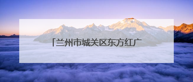 兰州市城关区东方红广场现代警务站：24小时在线的“平安便利店”