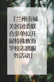 兰州市城关区团委联合多单位开展特殊教育学校志愿服务活动