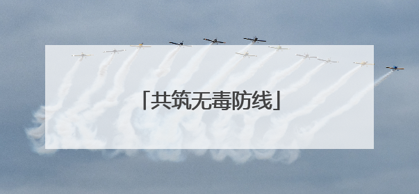共筑无毒防线