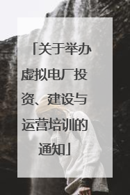 关于举办虚拟电厂投资、建设与运营培训的通知
