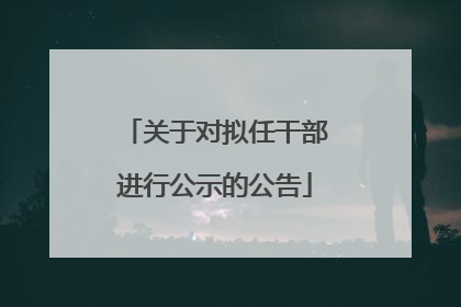 关于对拟任干部进行公示的公告