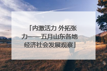 内激活力 外拓张力——五月山东各地经济社会发展观察