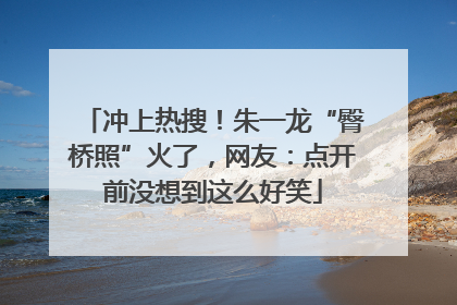 冲上热搜！朱一龙“臀桥照”火了，网友：点开前没想到这么好笑
