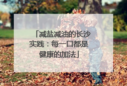 减盐减油的长沙实践：每一口都是健康的加法